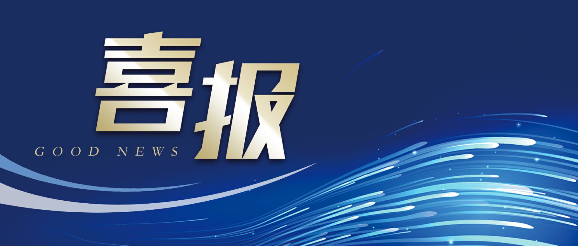 上海俊彦应用软件开发有限公司作为轻工业唯一代表获选“福建省工业龙头企业”